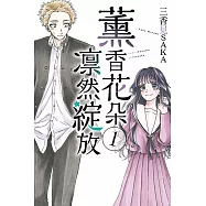 【套書】薰香花朵凛然綻放 1-4