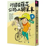 阿國在蘇花公路上騎單車(創作30週年暢銷紀念版)首刷附作者印簽金句扉頁
