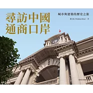 尋訪中國通商口岸：城市與建築的歷史之旅