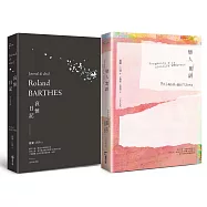 羅蘭巴特經典套書組(戀人絮語+哀悼日記)