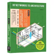 建築設備最新修訂版：107個規劃與應用知識，有效營造健康舒適、節能永續的居家環境