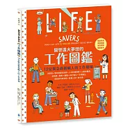 開啟遠大夢想的工作圖鑑：12位緊急救援職人的工作現場(職涯探索X開發潛能X適性發展X職業繪本)