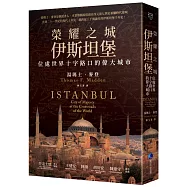 榮耀之城.伊斯坦堡：位處世界十字路口的偉大城市【2025年全新改版】