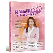 驚豔品牌，一出手，就令人WOW：品牌行銷公關執行長張宜真，分享從記者、文化局長到執行長，6種創意力，7大危機變轉機攻略，讓你像鑽石璀璨耀眼