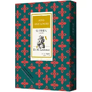 兒子與情人(全新中譯本)