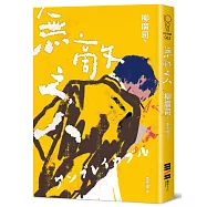 無敵之人(《D機關》作家柳廣司最新間諜推理小說，以「惡的一方」作為主角!)