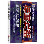 布局九略：你永遠玩不過一個讀通布局九略的人，無局不可布，無局不能成，九大方略讓你布局致勝