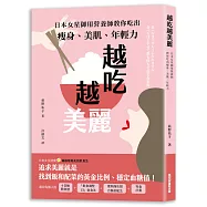 越吃越美麗：日本女星御用營養師教你吃出瘦身、美肌、年輕力