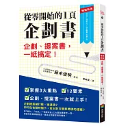 從零開始的1頁企劃書：企劃、提案書，一紙搞定!【暢銷新版】