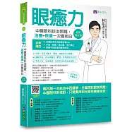 眼癒力：中醫眼科診治照護，治療+保健一次看明白(最新增訂版)