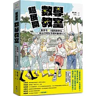 超展開數學教室【新版收錄全新番外】：數學宅×5個問題學生，揪出日常生活裡的數學BUG