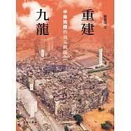 重建九龍 -- 半島地標的消失與誕生