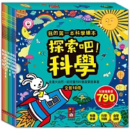 探索吧!科學套書(全套10冊)：我的第一本科學繪本-支援多重點讀筆