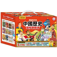 【風車】寫給孩子的中國歷史圖解翻翻書(全套10冊)