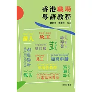香港職場粵語教程