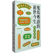 鬼馬粵語的前世今生