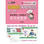 投資型保險商品第二科 速成(2025年1月)