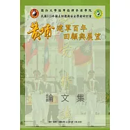 國土防衛與安全學術研討會黃埔建軍百年回顧與展望論文集.民國113年