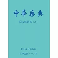 中華藥典第九版補篇(二)[附USB]
