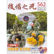 後備之光(半年刊) 第562期：守護家園 全力馳援