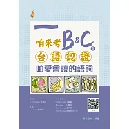 咱來考台語認證 B&C.1 咱愛會曉的語詞