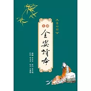 台語金安詩吟：第四部(附音檔QR CODE)