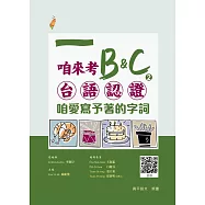 咱來考台語認證 B&C.2 咱愛寫予著的字詞