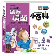 遠離病菌小百科