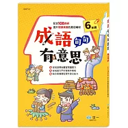 成語句句有意思(六年級)新綱