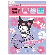 KUROMI愛塗鴉：淘氣酷洛米著色畫