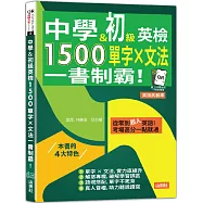 中學&初級英檢，1500單字 × 文法，一書制霸!(25K+QR碼線上音檔)
