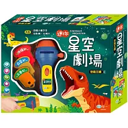 迷你星空劇場：恐龍王國故事投影