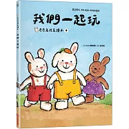 我們一起玩(奇奇兔成長繪本④)