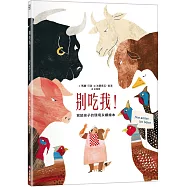 別吃我!寫給孩子的環境永續繪本