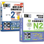 日檢單字及文法N2秒殺爆款套書：考試愛出的都在這：絕對合格特效藥，影子跟讀&標重音，日檢精熟N2單字+破繭成蝶，自學神器 新制對應 絕對合格 日檢必背文法N2(25K+QR碼線上音檔)