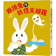 眼鏡兔炸妖怪天婦羅