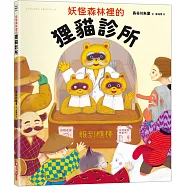 妖怪森林裡的狸貓診所