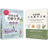 【天然芳療保健藥草套書】： (一)家庭保健天然藥草手帖：超過100種舒緩身心需求的日常保健，潔顏保養、敷劑、保健飲、料理，照護全家健康生活的實用事典 (二)防疫必備芳療全書─戶外防蚊‧環境消毒‧寵物驅蟲，純天然手作精油驅蟲噴霧，守護全家人的安心健康