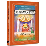 塔羅解讀入門課：上萬個案經驗集結，來自安妮奇異星球的內在指引練習