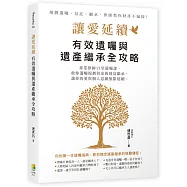 讓愛延續：有效遺囑與遺產繼承全攻略