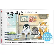 因為有你 那些悲傷和快樂的事