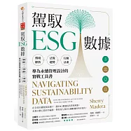 駕馭ESG數據：情境解析×法規趨勢×行動計畫，專為永續管理設計的實戰工具書