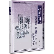 「張看」現代：張愛玲的「新文學」(1917~1949)閱讀史研究