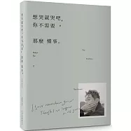 想哭就哭吧，你不需要那麼懂事：The Kindness That Knows