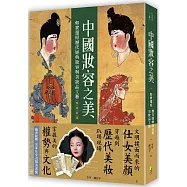 中國妝容之美：如實還原歷代經典妝容與美妝品工藝 (暢銷新版)