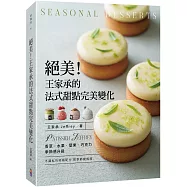 絕美!王家承的法式甜點完美變化:香草 水果 堅果 巧克力 季節感升級