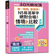 差一點點，差很多!N5易混單字 情境分類+比較大全 絕對合格!(18K+QR碼線上音檔)