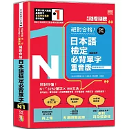 新版 隨看隨聽 朗讀QR Code 精修重音版 新制對應絕對合格!日本語檢定必背單字N1—附三回模擬考題(25K+QR Code 線上音檔)
