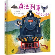 魔法列車Go!Go!Go!：台灣火車站歷史圖像遊記(精裝)