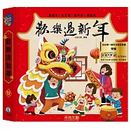 2025年歡樂過新年立體版 贈超可愛靜電貼【博客來新年贈品版】